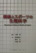 健康とスポーツの生理科学