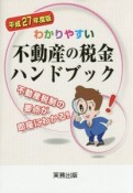 わかりやすい　不動産の税金ハンドブック　平成27年