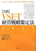 実践・VSET経営戦略策定法