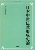 OD＞日本中世仏教形成史論