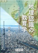 地理認識の教育学　探検・地理区から防災・観光まで