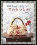 花の布つなぎ＜復刻版＞