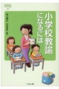 小学校教諭になるには