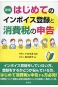 改訂　はじめて課税事業者になる法人・個人のためのインボイス制度と消費税の実務