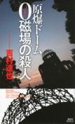 原爆ドーム　0磁場の殺人