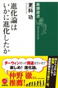 進化論はいかに進化したか