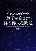 数学を変えた14の偉大な問題