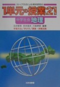 ストップ方式による教材研究の1単元の授業21　中学社会・地理