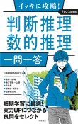 イッキに攻略！判断推理・数的推理【一問一答】　’23