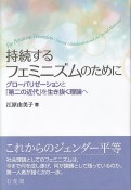 持続するフェミニズムのために　グローバリゼーションと「第二の近代」を生き抜く理論へ