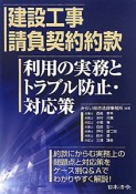 建設工事請負契約約款　利用の実務とトラブル防止・対応策