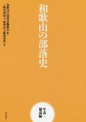 和歌山の部落史　年表・補遺編