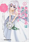 俺が好きなのは妹だけど妹じゃない（4）