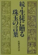 生徒に贈る珠玉の言葉　続