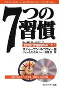 7つの習慣　動画でわかる7つの習慣　特別CD－ROM付属