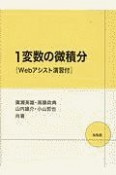 1変数の微積分　Webアシスト演習付