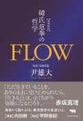 FLOW＜増補新版＞　韓氏意挙の哲学