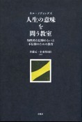 人生の意味を問う教室　知性的な信仰あるいは不信仰のための教育