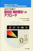 エビデンスに基づく認知症補完療法へのアプローチ