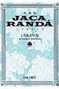 ジャカランダ＜新装版＞