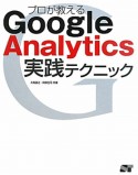 プロが教える　Google　Analytics　実践テクニック