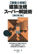 建築士受験　建築法規スーパー解読術＜新訂第3版＞