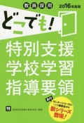 教員採用　どこでも！特別支援学校学習指導要領　2016