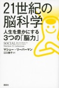 21世紀の脳科学　人生を豊かにする3つの「脳力」