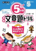 5分間算数文章題ドリル小学5年生