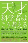 天才科学者はこう考える　読むだけで頭がよくなる151の視点