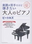 楽譜が苦手だけど弾きたい大人のピアノ　ビートルズ