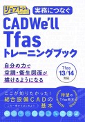 実務につなぐ　CADWe’ll　Tfas13／14トレーニングブック