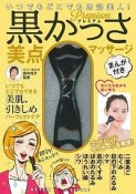 プレミアム黒かっさ　美点マッサージ　まんが付き