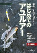 縄張り本能を刺激するはじめてのアユルアー