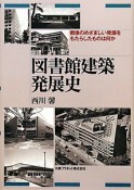 図書館建築発展史