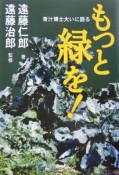 もっと緑を！青汁博士大いに語る