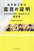 実体験で語る「霊言の証明」　スピリチュアル・エキスパート座談会