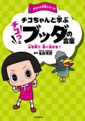 チコちゃんと学ぶ　チコっとブッダの言葉　心を育て、強く生きる！