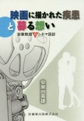 映画に描かれた疾患と募る想い　安東教授のシネマ回診