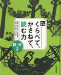 光村の国語くらべて、かさねて、読む力　3・4年生