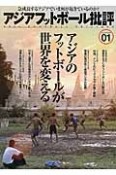 アジアフットボール批評　特集：アジアのフットボールが世界を変える（1）