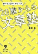 20歳からの文章塾　ザ・就活ライティング