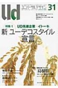 ユニバーサルデザイン　特集：UD先進企業イトーキ　新ユーデコスタイル宣言（31）