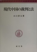 現代中国の裁判と法