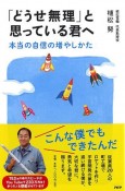 「どうせ無理」と思っている君へ