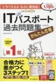 かんたん合格ITパスポート過去問題集　令和4年度春期