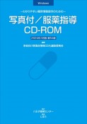 写真付／服薬指導CDーROM更新版　2024年3月版　わかりやすい薬剤情報提供のための