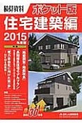 積算資料＜ポケット版＞　住宅建築編　2015