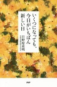 いくつになっても、今日がいちばん新しい日