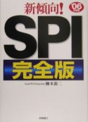 新傾向！SPI＜完全版＞　2006